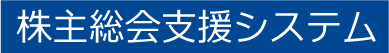 株主総会支援システム