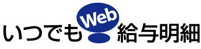 給与明細・賞与明細・年末調整等Web閲覧