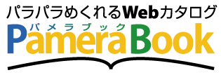 Webカタログ・パメラ